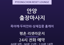 평촌 출장마사지 - 범계 로데오 인덕원 방… 출장마사지