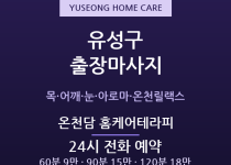 유성 출장마사지 - 유성온천 노은 봉명 카… 출장마사지