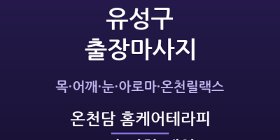 온천담 홈케어테라피