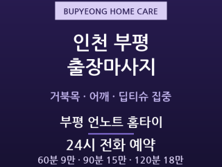 부평 언노트 홈타이