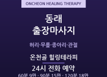 동래 출장마사지 - 온천장 중년의 관절을 … 출장마사지