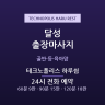 테크노폴리스 하루쉼