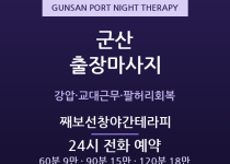 군산항 출장마사지 - 째보선창·근대문화거리… 출장마사지