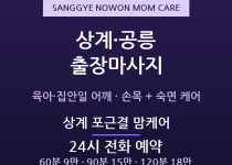 노원 출장마사지 - 상계 공릉 육아맘 주부… 출장마사지