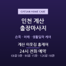 계산 이웃집 홈케어