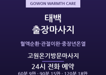 태백 출장마사지 - 황지·철암 고원 중장년… 출장마사지