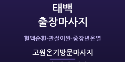 고원온기방문마사지