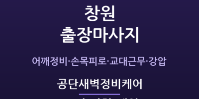 상남동 출장마사지 - 창원 기계공단 3교대 새벽정비케어