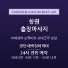 공단새벽정비케어