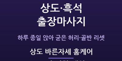 상도 바른자세 홈케어