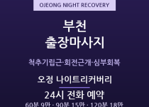 오정 출장마사지 - 부천공단 교대근무 회복… 출장마사지