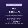 오정 나이트리커버리