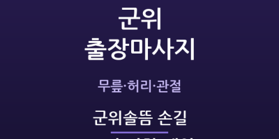 군위솔뜸 손길