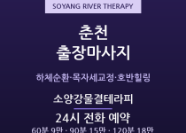 춘천 출장마사지 - 명동·후평동 대학가 소… 출장마사지