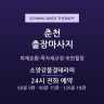 소양강물결테라피