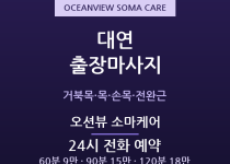 대연 출장마사지 - 경성대 대학가와 오션뷰… 출장마사지