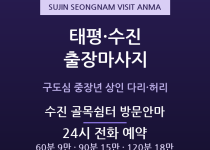 성남 출장마사지 - 수정구 태평 수진 구도… 출장마사지