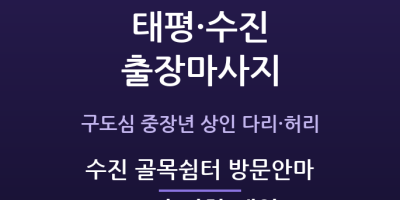 수진 골목쉼터 방문안마