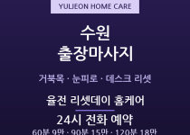 장안 출장마사지 - 정자동 율전동 성균관대… 출장마사지