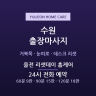 율전 리셋데이 홈케어