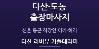 다산 리버뷰 커플테라피