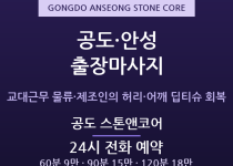 안성 출장마사지 - 공도읍 물류센터 제조라… 출장마사지