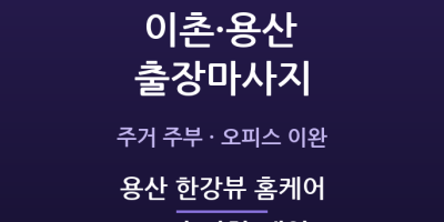 용산 한강뷰 홈케어