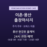 용산 한강뷰 홈케어