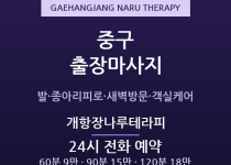 신포동 출장마사지 - 차이나타운·개항장 관… 출장마사지