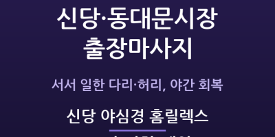 신당 야심경 홈릴렉스