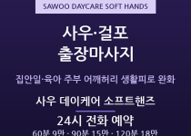 김포 출장마사지 - 사우 걸포 주부 집안일… 출장마사지