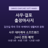 사우 데이케어 소프트핸즈