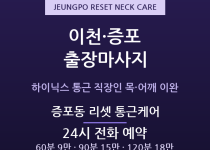 이천 출장마사지 증포동 창전동 통근 직장인… 출장마사지