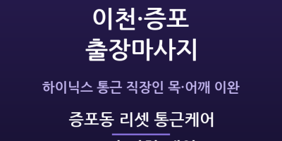 증포동 리셋 통근케어