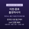 증포동 리셋 통근케어