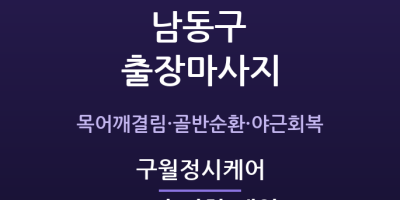 구월동 출장마사지 - 인천시청·예술회관 직장인 정시퇴근 정시케어