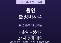 기흥 출장마사지 - 기흥역 반도체직장인 야… 출장마사지