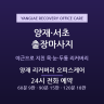 양재 리커버리 오피스케어