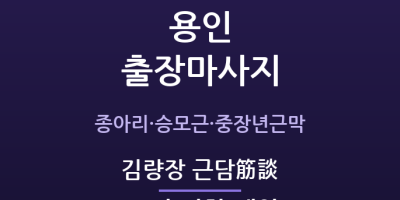 김량장 근담筋談