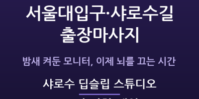 샤로수 딥슬립 스튜디오
