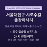 샤로수 딥슬립 스튜디오