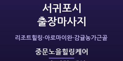 중문 출장마사지 - 리조트 객실로 찾아가는 휴양 힐링 노을케어