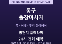 충장로 출장마사지 - 원도심 심야방문 밤편… 출장마사지