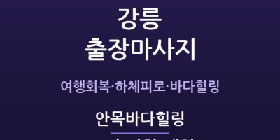 안목바다힐링