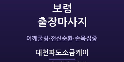 대천파도소금케어