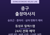 동성로 출장마사지 - 심야 24시간 번화가… 출장마사지