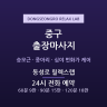 동성로 릴렉스랩