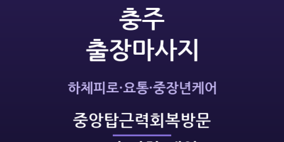 중앙탑근력회복방문
