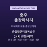 중앙탑근력회복방문