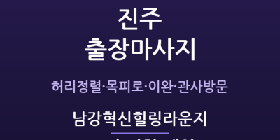 혁신도시 출장마사지 - 진주 남강 이전기관 직원 힐링라운지